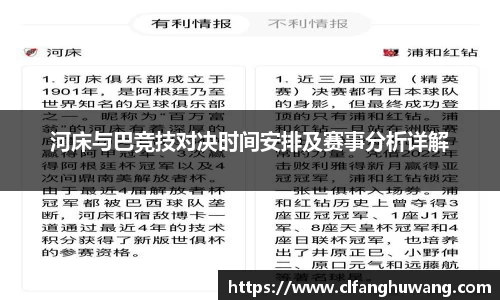 河床与巴竞技对决时间安排及赛事分析详解