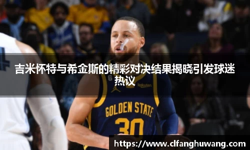 吉米怀特与希金斯的精彩对决结果揭晓引发球迷热议