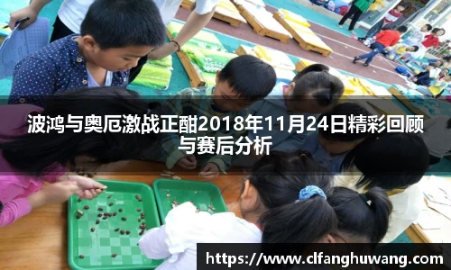 波鸿与奥厄激战正酣2018年11月24日精彩回顾与赛后分析