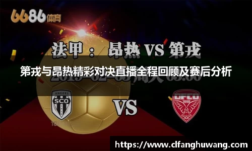 第戎与昂热精彩对决直播全程回顾及赛后分析
