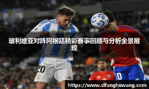 玻利维亚对阵阿根廷精彩赛事回顾与分析全景展现