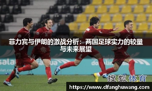 菲力宾与伊朗的激战分析：两国足球实力的较量与未来展望