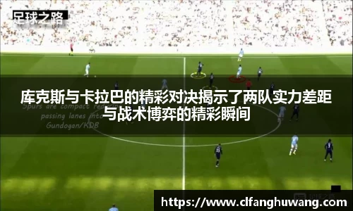 库克斯与卡拉巴的精彩对决揭示了两队实力差距与战术博弈的精彩瞬间