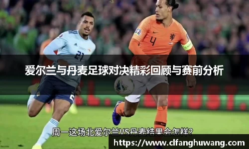 爱尔兰与丹麦足球对决精彩回顾与赛前分析