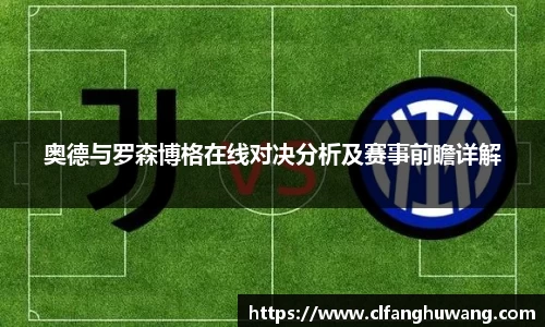 奥德与罗森博格在线对决分析及赛事前瞻详解
