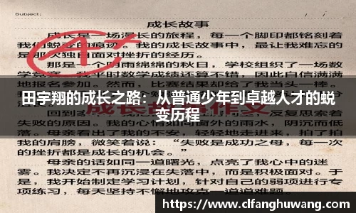 田宇翔的成长之路：从普通少年到卓越人才的蜕变历程
