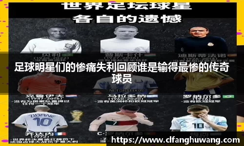 足球明星们的惨痛失利回顾谁是输得最惨的传奇球员
