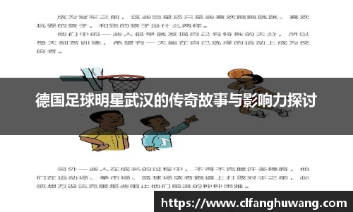 德国足球明星武汉的传奇故事与影响力探讨