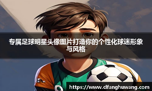 专属足球明星头像图片打造你的个性化球迷形象与风格