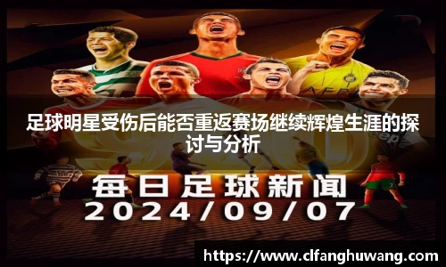 足球明星受伤后能否重返赛场继续辉煌生涯的探讨与分析