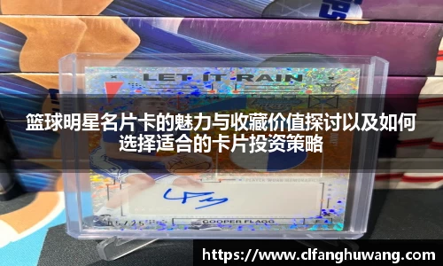 篮球明星名片卡的魅力与收藏价值探讨以及如何选择适合的卡片投资策略