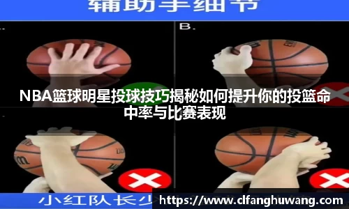 NBA篮球明星投球技巧揭秘如何提升你的投篮命中率与比赛表现