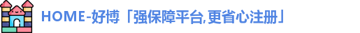好博体育